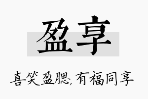 盈享名字的寓意及含义