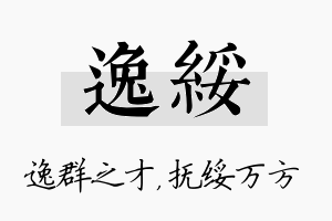 逸绥名字的寓意及含义