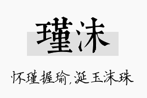 瑾沫名字的寓意及含义