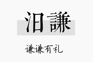 汨谦名字的寓意及含义