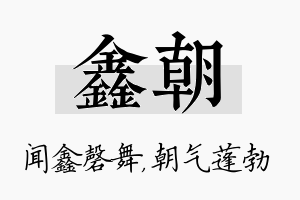 鑫朝名字的寓意及含义