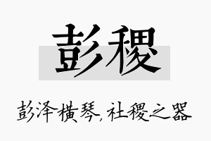 彭稷名字的寓意及含义