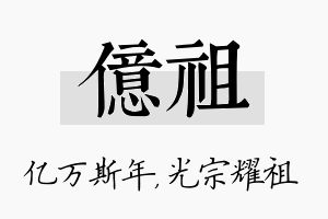 亿祖名字的寓意及含义