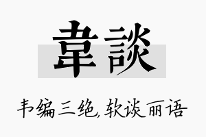 韦谈名字的寓意及含义