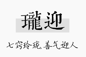 珑迎名字的寓意及含义