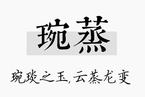 琬蒸名字的寓意及含义