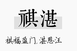 祺湛名字的寓意及含义