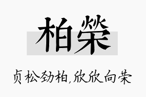 柏荣名字的寓意及含义