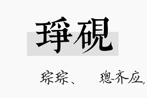 琤砚名字的寓意及含义