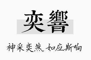 奕响名字的寓意及含义