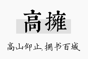 高拥名字的寓意及含义