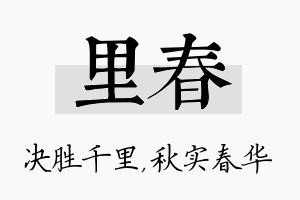 里春名字的寓意及含义