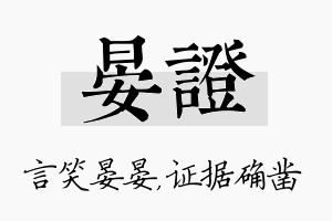 晏证名字的寓意及含义