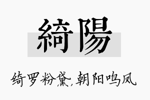 绮阳名字的寓意及含义