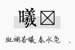 曦珝名字的寓意及含义