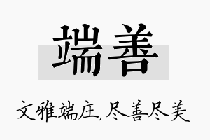 端善名字的寓意及含义