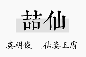 喆仙名字的寓意及含义