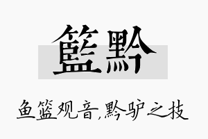 篮黔名字的寓意及含义