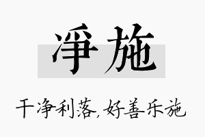 净施名字的寓意及含义