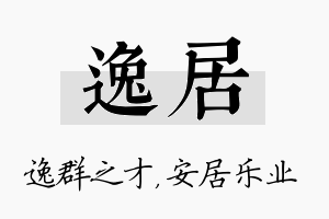 逸居名字的寓意及含义