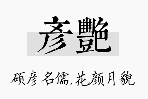 彦艳名字的寓意及含义