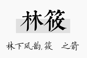 林筱名字的寓意及含义