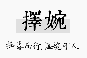 择婉名字的寓意及含义