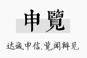 申览名字的寓意及含义