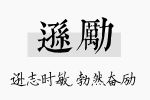 逊励名字的寓意及含义