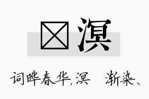 晔溟名字的寓意及含义