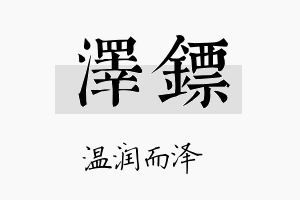 泽镖名字的寓意及含义