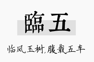 临五名字的寓意及含义