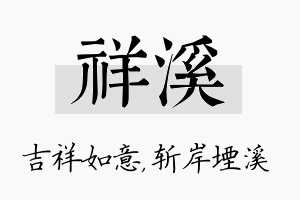 祥溪名字的寓意及含义