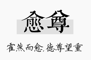 愈尊名字的寓意及含义