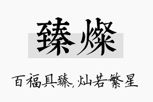 臻灿名字的寓意及含义