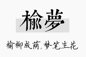 榆梦名字的寓意及含义