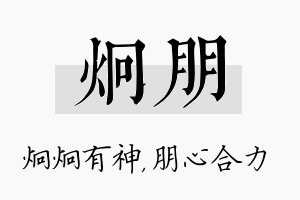 炯朋名字的寓意及含义