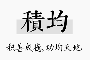 积均名字的寓意及含义