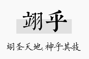 翊乎名字的寓意及含义