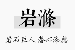 岩涤名字的寓意及含义