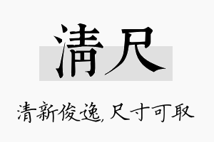 清尺名字的寓意及含义