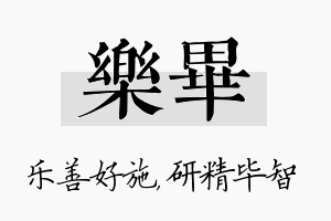 乐毕名字的寓意及含义