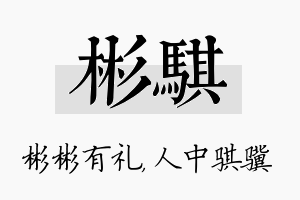 彬骐名字的寓意及含义