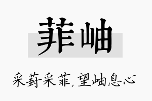 菲岫名字的寓意及含义