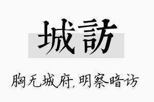 城访名字的寓意及含义