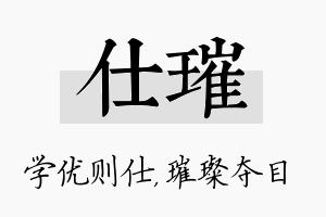 仕璀名字的寓意及含义