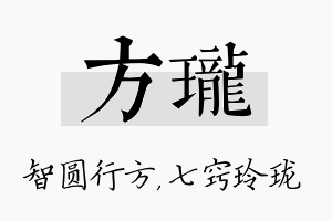 方珑名字的寓意及含义