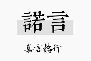 諾言名字的寓意及含义