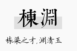 栋渊名字的寓意及含义