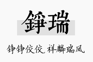 铮瑞名字的寓意及含义